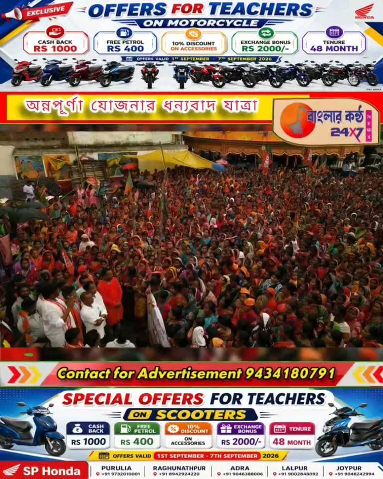 বৃষ্টিকে উপেক্ষা করে অন্নপূর্ণা যোজনার ধন্যবাদ যাত্রা বাঘমুন্ডি বিধানসভার সিরকাবাদে