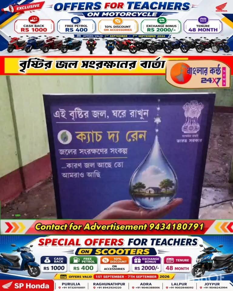 বৃষ্টির জল সংরক্ষণ ও জলের অপচয় রোধের বার্তা, ঝালদা শহরে সচেতনতা প্রচার পৌরসভার