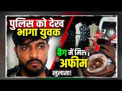 पुलिस को देख भागा युवक, बैग में मिली अफीम #mandsour #afim #taskar #ndps_act #pipliyamandi #mpcgnews