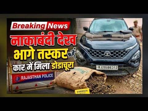 नाकाबंदी देख भागे तस्कर, कार में मिला डोडाचूरा #nakabndi #chittorgadhnews #dodachura #rajsthan