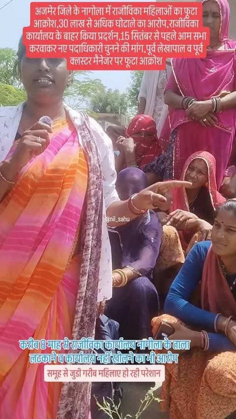 अजमेर के नागोला में राजीविका से जुडी महिलाओं का आक्रोश बढ़ा,₹30 लाख से अधिक घोटाले के साथ ही करीब 8 माह से राजीविका कार्यालय नागोला के ताला लटकाने व कार्यालय नहीं खोलने,बैठके नहीं लेने का भी आरोप...|| #rgavp #mahila #corruption #ajmer #cmorajasthan