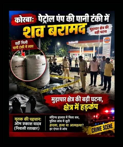 कोरबा के मुड़ापार क्षेत्र में एक पेट्रोल पंप की पानी टंकी के पास संदिग्ध परिस्थितियों में युवक का शव बरामद हुआ। मृतक की पहचान ओम प्रकाश यादव, निवासी राताखार के रूप में हुई है।
घटना की सूचना मिलते ही पुलिस मौके पर पहुंची और पूरे घटनास्थल को सुरक्षित कर जांच शुरू की। मौके पर पुलिस के साथ स्थानीय लोगों की भीड़ जुट गई।
शव किन परिस्थितियों में पानी की टंकी तक पहुंचा, इसे लेकर कई सवाल खड़े हो रहे हैं। फिलहाल पुलिस मामले की जांच कर रही है और हादसा, हत्या या आत्महत्या—हर पहलू से पड़ताल की जा रही है।
जांच पूरी होने के बाद ही घटना की असली वजह सामने आ पाएगी।
#korba #chhattisgarh #chhattisgarhupdate24 #fbpost2025reelsfypシ゚