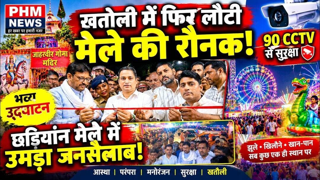 खतौली- फिर लौटी मेले की रौनक छड़ियांन मेले में आस्था के साथ उमड़ा जनसैलाब, 90 CCTV #khatauli #mela