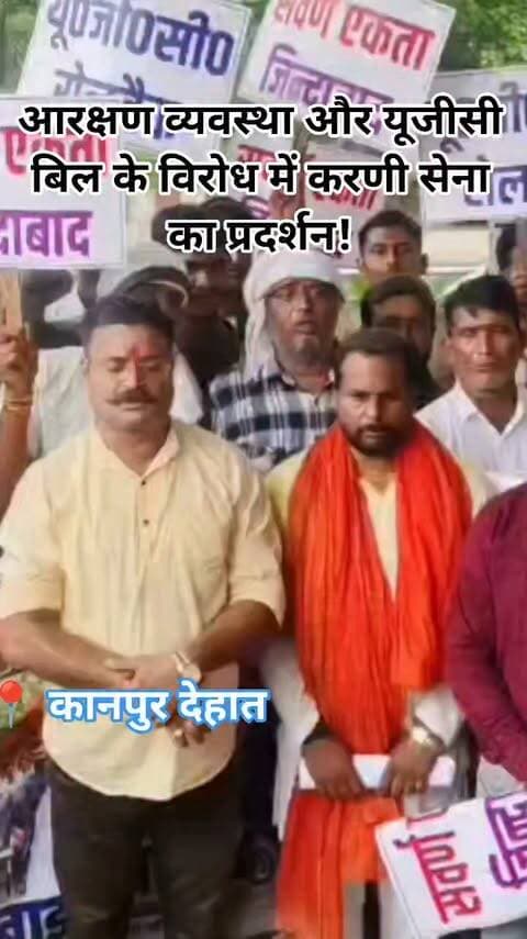 कानपुर देहात। आरक्षण व्यवस्था और यूजीसी बिल के विरोध में सोमवार को करणी सेना के कार्यकर्ताओं ने जिला मुख्यालय पहुंचकर प्रदर्शन किया। जिला अध्यक्ष विजय सिंह की अगुवाई में करीब 100 कार्यकर्ता दोपहर करीब डीएम कार्यालय पहुंचे। कार्यकर्ताओं ने कार्यालय के बाहर हनुमान चालीसा का पाठ किया और इसके बाद मुख्य गेट पर ही धरने पर बैठ गए।
करणी सेना के कार्यकर्ताओं का आरोप है कि उन्होंने जिलाधिकारी से मिलने का समय पहले से लिया था। लेकिन तय समय पर जब वे डीएम कार्यालय पहुंचे तो जिलाधिकारी कपिल सिंह कार्यालय से जा चुके थे। अधिकारियों ने कार्यकर्ताओं से एडीएम को ज्ञापन सौंपने के लिए कहा। इस पर कार्यकर्ता नाराज हो गए और उन्होंने मुख्य गेट पर धरना शुरू कर दिया।
