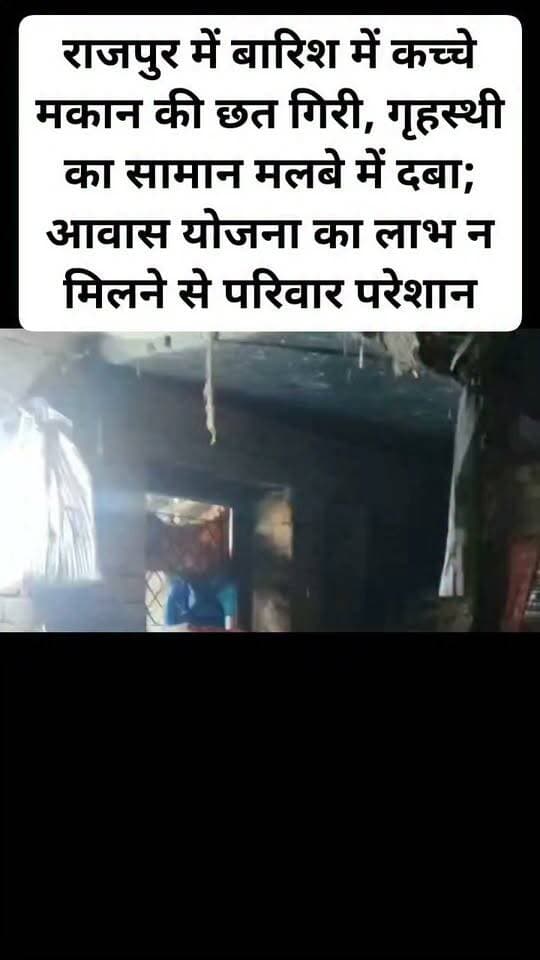 राजपुर में बारिश में कच्चे मकान की छत गिरी, गृहस्थी का सामान मलबे में दबा; आवास योजना का लाभ न मिलने से परिवार परेशान।
#viralreelsシ #follovar #सीडीओ