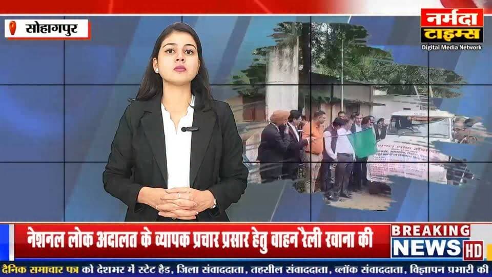 सोहागपुर नेशनल लोक अदालत के व्यापक प्रचार प्रसार हेतु वाहन रैली रवाना की ।
#सोहागपुर #नेशनल_लोक_अदालत #वाहन_रैली