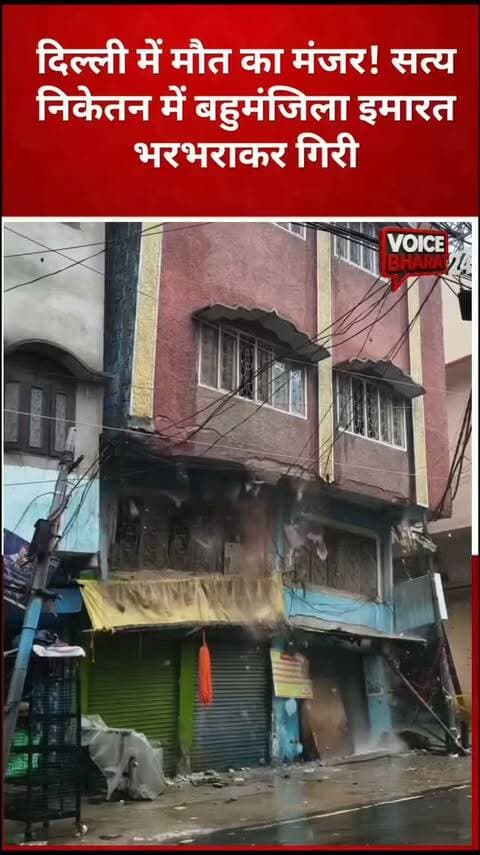 दिल्ली में मौत का मंजर! सत्य निकेतन में बहुमंजिला इमारत भरभराकर गिरी,
वीडियो हुआ सोशल मिडिया में वायरल
#voicebharat24 #reelsvideoシ #reelsviralシ #delhi #DelhiNews DelhiPolice delhiuniversity building