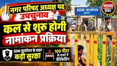 सुसनेर: कल से नामांकन प्रकिया शुरू: SDM कार्यालय के बाहर कड़ी सुरक्षा, 100 मीटर के दायरे में बेरिकेडिंग
#Susner #SusnerNews #NagarParishadElection #MPByElection2026 #AgarMalwa ElectionUpdates LocalElectionsMP