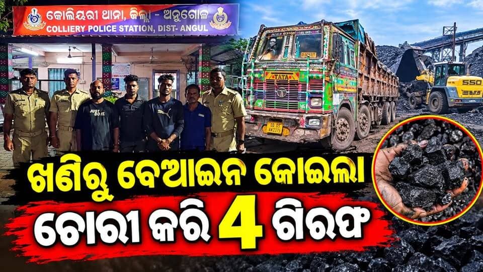 ଭୁବନେଶ୍ୱରୀ କୋଇଲା ଖଣିରୁ ବେଆଇନ କୋଇଲା ଚୋରି ଓ ପରିବହନ ଅଭିଯୋଗରେ ୪ ଗିରଫ ' ଟ୍ରକ ଓ ଲୋଡ଼ର ଜବତ ।
#Mcl #talcher #angul #anguldistrictadministration #angulexpress
