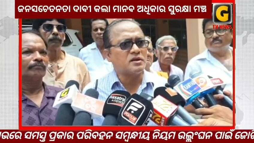 ପିଲିଅନ୍ ହେଲମେଟ୍ ଜୋରିମାନା ବାତିଲ ସହ ଜନସଚେତନତା ଦାବୀ କଲା ମାନବ ଅଧିକାର ସୁରକ୍ଷା ମଞ୍ଚ
#gtvnewsodisha #berhampur #ganjam #odisha #silkcity