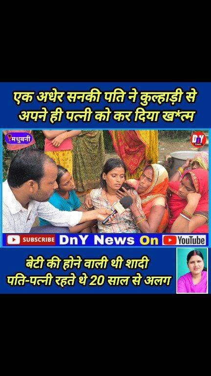 ऐसा कलयुगी पति शायद आप कभी नहीं देखे होंगे ! #breaking_news #Madhubani_news #viral_video #dny_news
