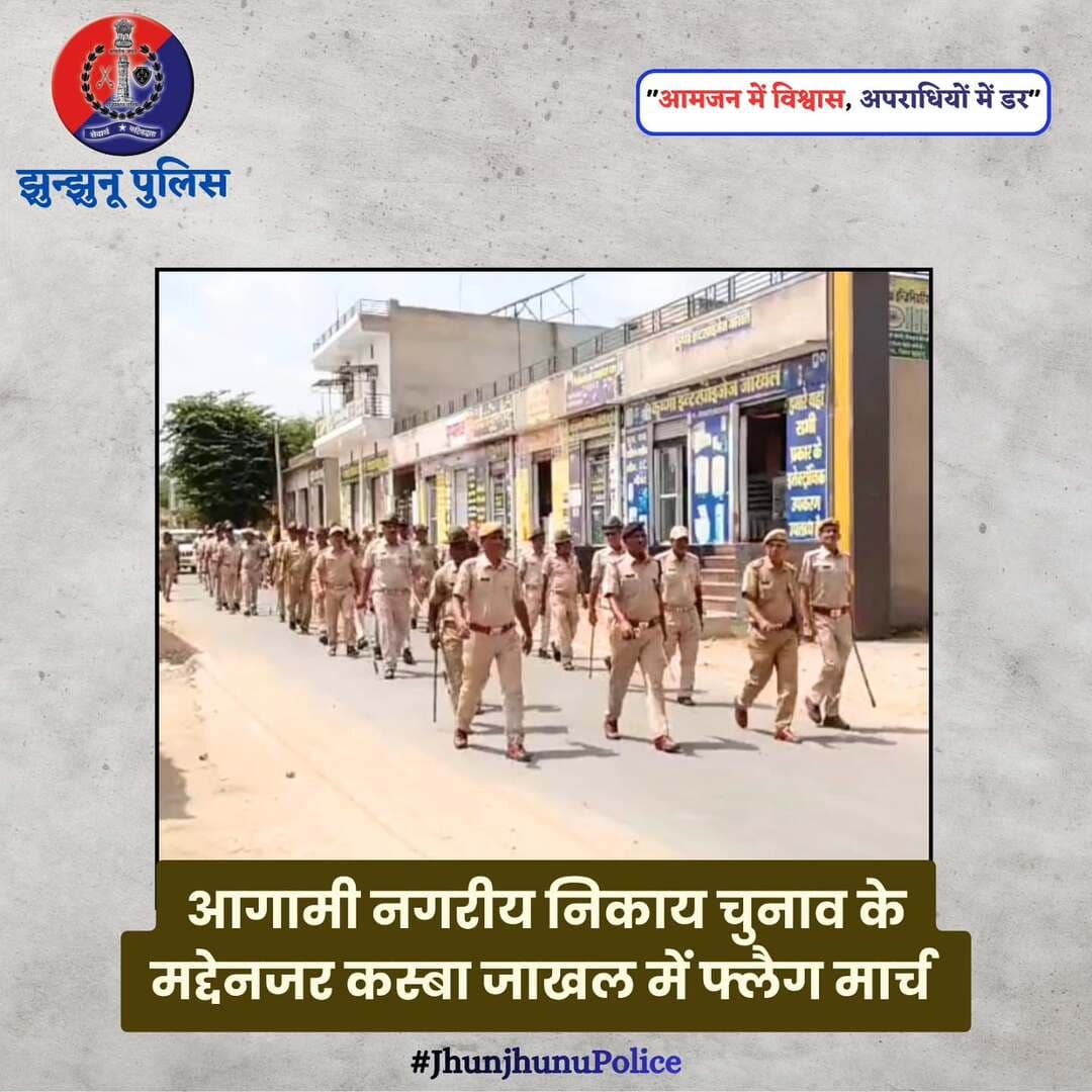 आगामी नगरीय निकाय चुनाव के मद्देनजर कस्बा जाखल में फ्लैग मार्च <nis:link nis:type=tag nis:id=jhunjhunupolice nis:value=JhunjhunuPolice nis:enabled=true nis:link/>
