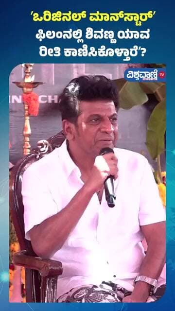 Shiva Rajkumar:ʼಒರಿಜಿನಲ್ ಮಾನ್ಸ್ಟಾರ್ʼಫಿಲಂನಲ್ಲಿ ಶಿವಣ್ಣ ಯಾವ ರೀತಿ ಕಾಣಿಸಿಕೊಳ್ತಾರೆʼ?| Original Monster