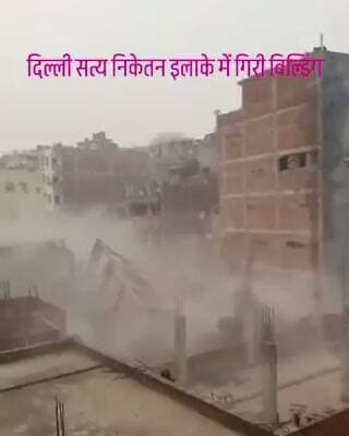 दिल्ली बिल्डिंग हादसा: मौतों का आंकड़ा बढ़कर 5 हुआ, मलबे से 9 लोगों को निकाला गया
सत्य निकेतन में दर्दनाक हादसे से दहली दिल्ली, मलबे के नीचे अब भी जिंदगी की तलाश जारी; रेस्क्यू ऑपरेशन युद्धस्तर पर जारी