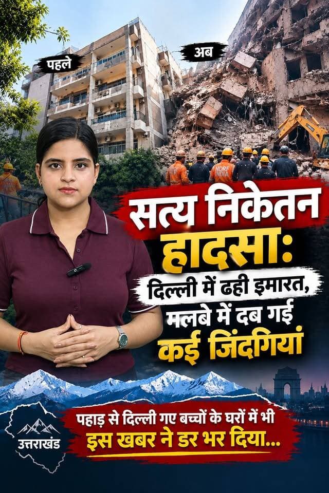सत्य निकेतन हादसा: दिल्ली में ढही इमारत, मलबे में दब गईं कई जिंदगियां, पहाड़ के बच्चों के लिए ये खबर क्यों डराने वाली है?”
#uttarakhand #lokaarpannews #delhincr #satyaniketa #pgcollapse