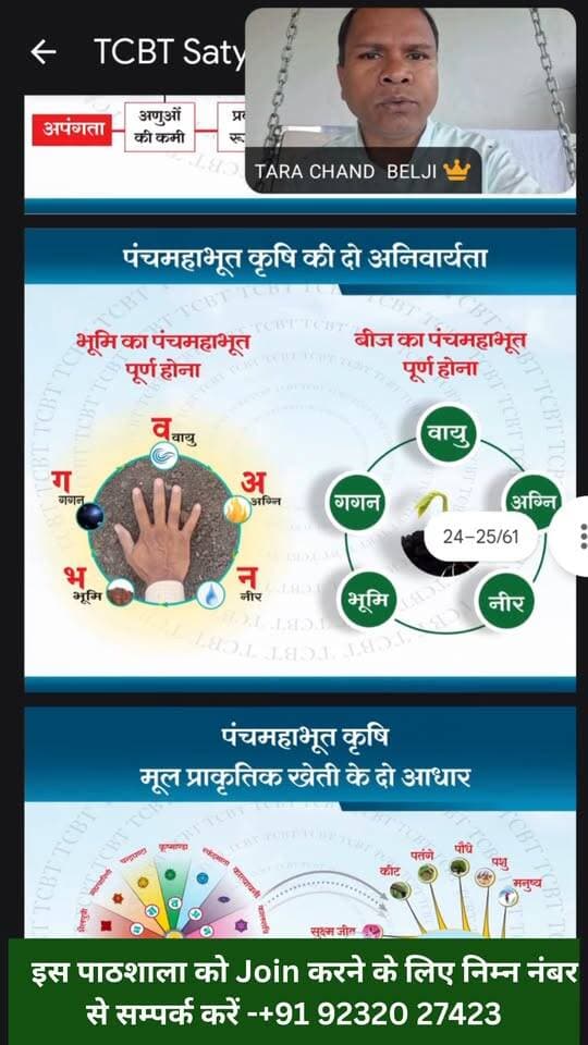 🌾 खेती को सिर्फ करना नहीं… उसे समझना सीखिए!
TCBT वृक्षायुर्वेद विज्ञान, पंचमहाभूत कृषि और प्राकृतिक खेती की जानकारी ऑनलाइन क्लास के माध्यम से सीखें। 🌍💧🔥🌬️✨
🎓 इस पाठशाला से जुड़ने के लिए आज ही संपर्क करें:
📞 +91 92320 27423
📱 TCBT App डाउनलोड करें:
https://play.google.com/store/apps/details?id=com.tcbt.myapp
🌐 Website:
https://tcbtjaivikkisan.com
🛒 TCBT Products:
https://products.tcbtjaivikkisan.com
▶️ YouTube:
https://youtube.com/@TarachandBelji
📞 Customer Care: +91 90390 07832 | 8871271446
#tcbt #TCBTपाठशाला #पंचमहाभूत #वृक्षायुर्वेद #प्राकृतिकखेती #जैविकखेती #naturalfarming #organicfarming #किसान #कृषिज्ञान #naturalfarming #organicfarming #farminglife🌾👨🌾#organicfood #farminglife🌾👨🌾 #educational #agricultor #agriculturelife