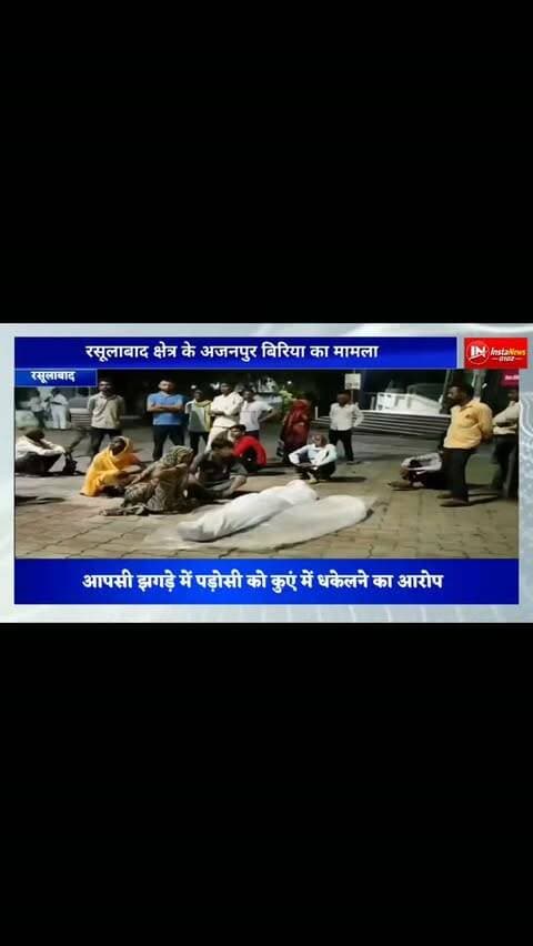 थाने के बाहर रखा शव मुकदमा लिखाने पर अड़े परिजन #foryou #breakingnews #news #viral #shorts