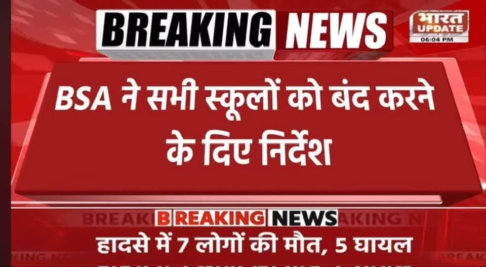 आगरा में बिना मान्यता वाले स्कूलो पर बड़ी कार्यवाही,