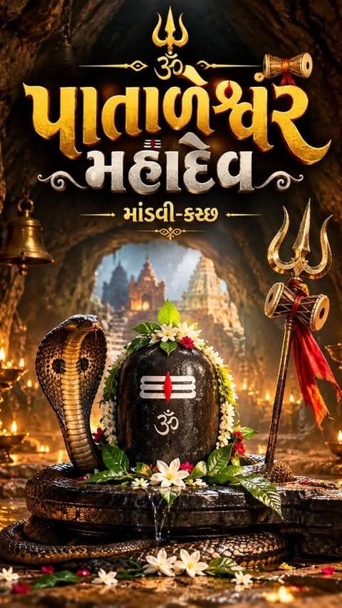"પાતાળેશ્વર મહાદેવ"
"માંડવી-કચ્છ"
#mahadev❤️🔱 #shravanmaas #instagram #india #paras_malam