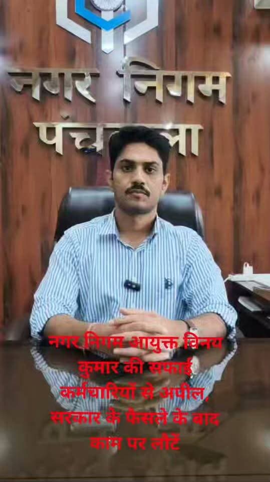 नगर निगम आयुक्त विनय कुमार की सफाई कर्मचारियों से अपील, सरकार के फैसले के बाद काम पर लौटें
पंचकूला को स्वच्छ रखना सभी की सामूहिक जिम्मेदारी: विनय कुमार
निवासियों से अपील—सफाई कर्मचारियों का सहयोग करें और सार्वजनिक स्थानों पर कचरा न फैलाएं
पंचकूला, 7 सितंबर: नगर निगम पंचकूला के आयुक्त श्री विनय कुमार ने हड़ताल पर चल रहे सफाई कर्मचारियों से अपील की है कि वे राज्य सरकार द्वारा उनकी प्रमुख मांगों के संबंध में लिए गए सकारात्मक फैसलों को देखते हुए जल्द से जल्द काम पर लौटें, ताकि शहर में सफाई सेवाएं निर्बाध रूप से जारी रह सकें।
श्री विनय कुमार ने कहा कि राज्य सरकार ने कॉन्ट्रैक्ट पर कार्यरत कर्मचारियों के हितों और कल्याण की दिशा में महत्वपूर्ण कदम उठाया है। सरकार ने पात्र कर्मचारियों, जिनमें सफाई कर्मचारी भी शामिल हैं, को ‘हरियाणा कॉन्ट्रैक्चुअल एम्प्लॉइज (सिक्योरिटी ऑफ टेन्योर) एक्ट, 2024’ के दायरे में लाने का निर्णय लिया है। इसके तहत पात्र कर्मचारियों को 60 वर्ष की आयु तक नौकरी की सुरक्षा मिलेगी।
उन्होंने बताया कि लागू प्रावधानों के अनुसार पात्र कॉन्ट्रैक्ट कर्मचारियों को नियमित कर्मचारियों को मिलने वाले कई महत्वपूर्ण लाभ भी प्रदान किए जाएंगे। इनमें महंगाई भत्ता (DA), डेथ-कम-रिटायरमेंट ग्रेच्युटी (DCRG), मैटरनिटी लीव और हार्डशिप अलाउंस जैसे लाभ शामिल हैं।
आयुक्त ने आगे बताया कि राज्य सरकार के निर्णय के अनुसार, जिन सफाई कर्मचारियों ने 10 वर्ष से अधिक की सेवा पूरी कर ली है, उन्हें कम से कम 25,560 रुपये प्रतिमाह वेतन दिया जाएगा।
राज्य सरकार के इन फैसलों का स्वागत करते हुए श्री विनय कुमार ने कहा कि ये कदम सफाई कर्मचारियों तथा कॉन्ट्रैक्ट पर कार्यरत अन्य कर्मचारियों के कल्याण, सम्मान और आर्थिक सुरक्षा के प्रति सरकार की प्रतिबद्धता को दर्शाते हैं। उन्होंने हड़ताल कर रहे सफाई कर्मचारियों से अपील की कि वे इन सकारात्मक फैसलों पर विचार करते हुए जल्द से जल्द अपनी ड्यूटी पर लौटें, ताकि शहर की सफाई व्यवस्था सुचारू रूप से चलती रहे।
उन्होंने कर्मचारियों से राज्य सरकार की काम पर लौटने की अपील पर भी सकारात्मक रूप से विचार करने का आग्रह किया, ताकि लागू नियमों के तहत किसी भी प्रकार की दंडात्मक अथवा अनुशासनात्मक कार्रवाई की स्थिति उत्पन्न न हो।
श्री विनय कुमार ने कहा कि नगर निगम पंचकूला द्वारा फील्ड स्तर पर लगातार निगरानी, सफाई टीमों की तैनाती तथा संवेदनशील स्थानों पर समयबद्ध कार्रवाई के माध्यम से सफाई सेवाओं का प्रभावी प्रबंधन सुनिश्चित किया जा रहा है। उन्होंने कहा कि समय-समय पर सामने आने वाली चुनौतियों के बावजूद पंचकूला में सफाई व्यवस्था को प्रभावी ढंग से बनाए रखा गया है।
आयुक्त ने कहा कि पंचकूला को स्वच्छ रखना सभी की सामूहिक जिम्मेदारी है। नगर निगम प्रत्येक निवासी को बेहतर सफाई एवं स्वच्छता सेवाएं उपलब्ध कराने के लिए प्रतिबद्ध है। उन्होंने नगर निगम पंचकूला के सफाई कर्मचारियों से अपनी ड्यूटी पर लौटकर शहर में स्वच्छता के उच्च मानकों को बनाए रखने में सहयोग देने की अपील की।
उन्होंने पंचकूला के निवासियों से भी अपील की कि वे सफाई कर्मचारियों का पूरा सहयोग करें, अपना कचरा केवल अधिकृत डोर-टू-डोर कचरा संग्रहण व्यवस्था को सौंपें और सार्वजनिक स्थानों पर कचरा न फैलाएं। उन्होंने कहा कि पंचकूला को स्वच्छ, स्वस्थ और सुंदर बनाए रखने के लिए नागरिकों की सक्रिय भागीदारी और सहयोग बेहद आवश्यक है।
श्री विनय कुमार ने दोहराया कि नगर निगम पंचकूला निर्बाध सफाई सेवाएं सुनिश्चित करने और स्वच्छ पंचकूला के लक्ष्य को साकार करने के लिए अपने फील्ड स्टाफ तथा शहरवासियों के साथ मिलकर लगातार कार्य करता रहेगा।