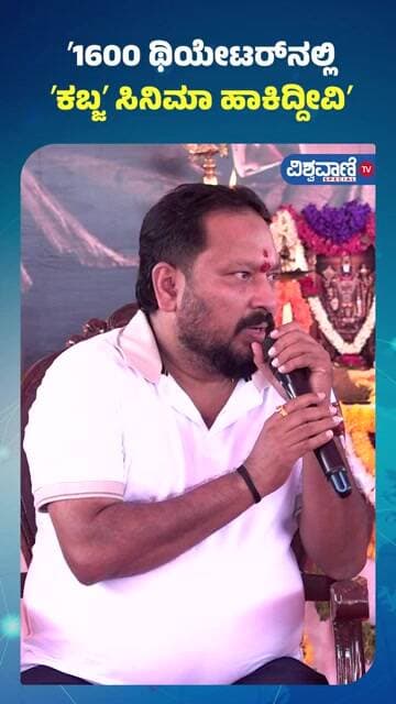 R. Chandru | ʼ1600 ಥಿಯೇಟರ್ನಲ್ಲಿ ʼಕಬ್ಜʼ ಸಿನಿಮಾ ಹಾಕಿದ್ದೀವಿʼ | Original Monster