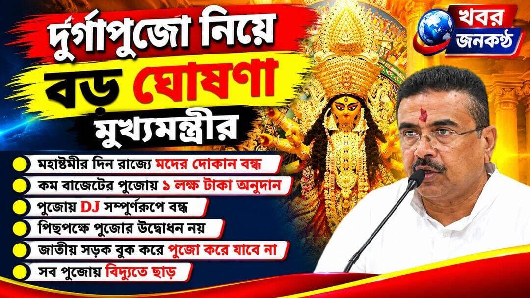 বাঙালির শ্রেষ্ঠ উৎসব দূর্গা পূজা নিয়ে মুখ্যমন্ত্রী বড় ঘোষণা!