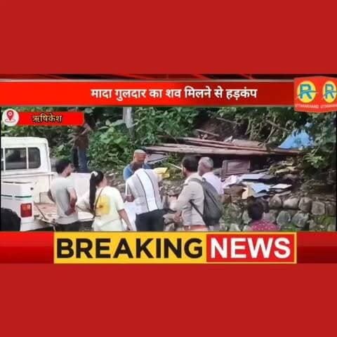 ऋषिकेश: शिवपुरी रेंज में मादा गुलदार का शव मिलने से हड़कंप।..... मौत की आशंका।
#पुलिस #NewsUpdate #police #rishikesh #RoadSafety #forest #ForestDepartment #tiger #lions #leopard