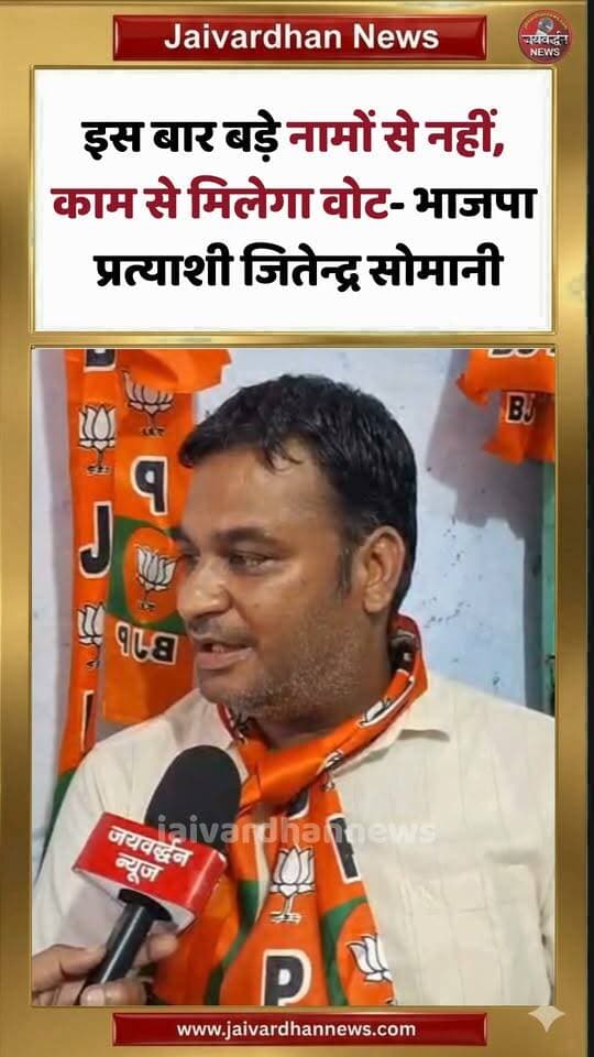 नाथद्वारा के वार्ड 21 भाजपा प्रत्याशी जितेंद्र सोमानी बोले - इस बार नाम को नहीं काम को मिलेगा वोट #nathdwaranews #bjp #jaivardhannews