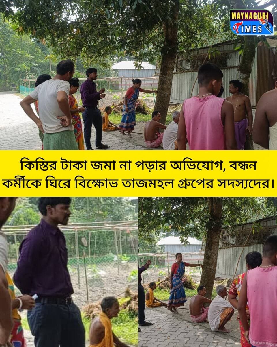 <nis:link nis:type=tag nis:id=maynaguri nis:value=Maynaguri nis:enabled=true nis:link/> কিস্তির টাকা জমা না পড়ার অভিযোগ, বন্ধনকর্মীকে ঘিরে বি'ক্ষো'ভ তাজমহল গ্রুপের সদস্যদের।