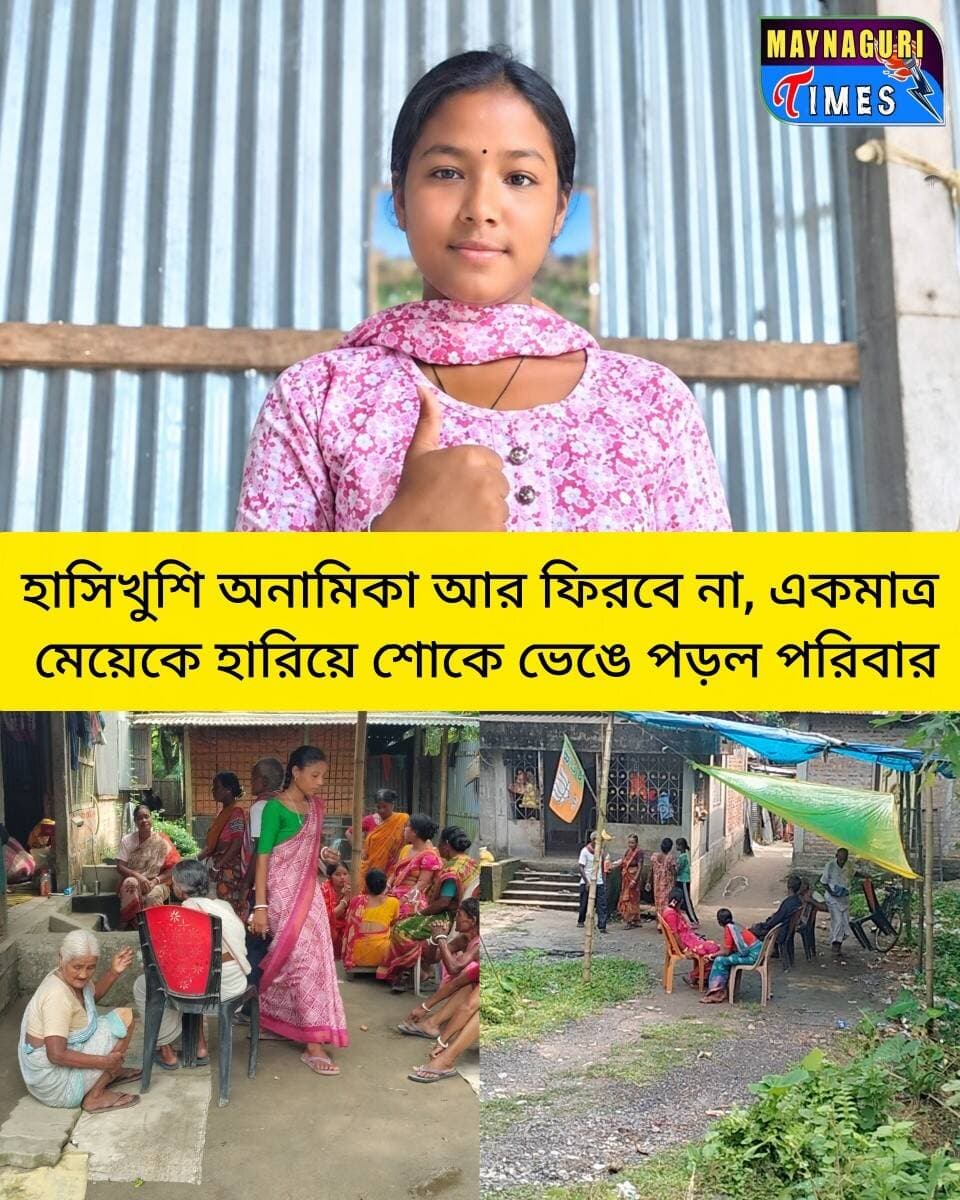 <nis:link nis:type=tag nis:id=maynaguri nis:value=Maynaguri nis:enabled=true nis:link/> হাসিখুশি অনামিকা আর ফিরবে না, একমাত্র মেয়েকে হারিয়ে শোকে ভে'ঙে পড়ল পরিবার