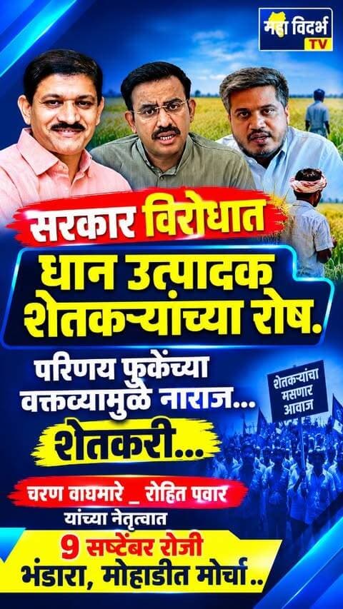 भंडारा -सरकारविरोधात धान उत्पाद शेतकऱ्यांचा रोष!परिणय फुकेंच्या वक्तव्याने शेतकरी नाराज_चरण वाघमारे
