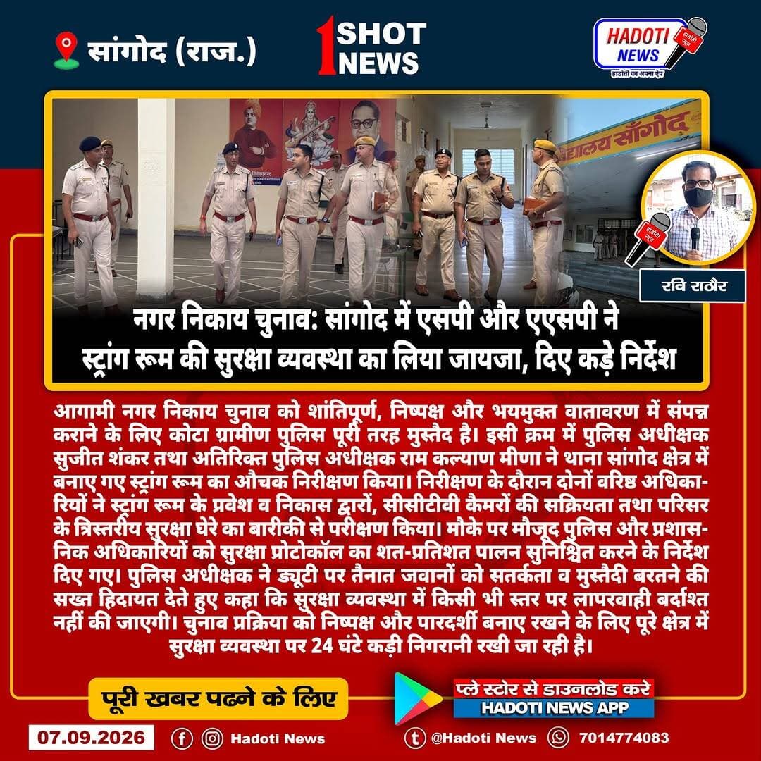 नगर निकाय चुनाव: सांगोद में एसपी और एएसपी ने स्ट्रांग रूम की सुरक्षा व्यवस्था का लिया जायजा, दिए कड़े निर्देश