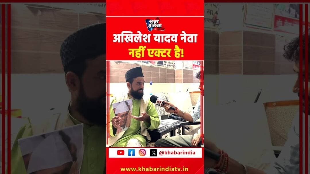 अखिलेश यादव नेता नहीं एक्टर है! #viralvideo #akhileshyadav #yogiadityanath #reels #shorts #up #yt