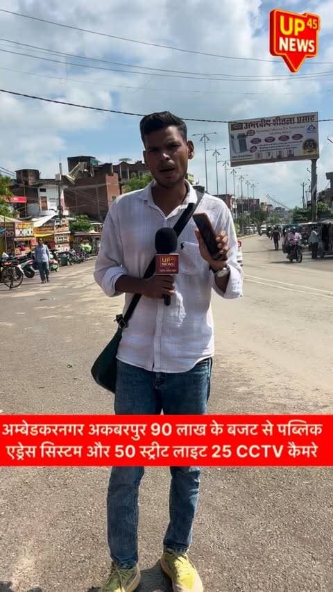 🚨 अकबरपुर में अब सुरक्षा होगी और मजबूत!
अम्बेडकरनगर के अकबरपुर नगर पालिका को प्रदेश की सेफ सिटी योजना में शामिल किया गया है। शहर के 12 प्रमुख स्थानों पर 25 CCTV कैमरे, पब्लिक एड्रेस सिस्टम और 50 स्ट्रीट लाइटें लगाई जाएंगी। इसके लिए सरकार ने 90 लाख रुपये का बजट मंजूर किया है।
कटरिया याकूबपुर, कांशीराम आवासीय कॉलोनी, गौहन्ना बाईपास, दोस्तपुर रोड, पटेल नगर और चुंगी नाका समेत कई संवेदनशील इलाकों में निगरानी बढ़ेगी। 📹💡
👉 आपका क्या कहना है? क्या शहर के बाकी इलाकों में भी CCTV कैमरे लगाए जाने चाहिए?
#AmbedkarNagar #Akbarpur #SafeCity #CCTV #UPNews AmbedkarNagarNews AkbarpurNews UP45News CrimeControl CitySafety PublicSafety StreetLights BreakingNews UttarPradesh UPNewsUpdate