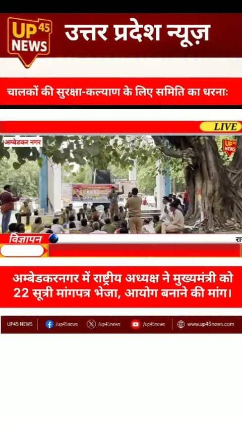 🚨 चालकों की सुरक्षा और सम्मान को लेकर धरना!
अम्बेडकरनगर में वाहन चालक कल्याण समिति भारत ने 22 सूत्रीय मांगों को लेकर कलेक्ट्रेट के पास धरना-प्रदर्शन किया। समिति ने जिलाधिकारी के माध्यम से मुख्यमंत्री को ज्ञापन भेजकर राष्ट्रीय चालक आयोग, चालक सुरक्षा कानून और राज्य कल्याण बोर्ड बनाने की मांग की।
दुर्घटना में मृत चालक के परिवार को 25 लाख रुपये की सहायता, विकलांग होने पर आर्थिक मदद, चालकों के लिए हेल्पलाइन, स्वास्थ्य सुविधाएं और संविदा चालकों को स्थायी करने समेत कई मांगें उठाई गईं।
अब देखना होगा कि सरकार इन मांगों पर क्या कार्रवाई करती है।
📍 अम्बेडकरनगर, उत्तर प्रदेश
📰 UP 45 News Ambedkar Nagar
#AmbedkarNagar #AmbedkarNagarNews #UP45News #UPNews #UttarPradesh Driver DriverWelfare DriverSafety VehicleDrivers DriversProtest DriverCommission DriverRights BreakingNews LocalNews NewsUpdate UPNewsToday