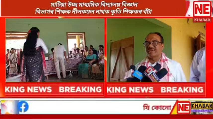🛑 মাটিয়া উচ্ছ মাধ্যমিক বিদ্যালয়ত আজি উখল মাখল পৰিৱেশ
🛑 মাটিয়া উচ্ছ মাধ্যমিক বিদ্যালয় বিজ্ঞান
বিভাগৰ শিক্ষক নীলকমল নাথক কৃতি শিক্ষকৰ বঁটা
#nekhabar #assam #goalpara #matia #school