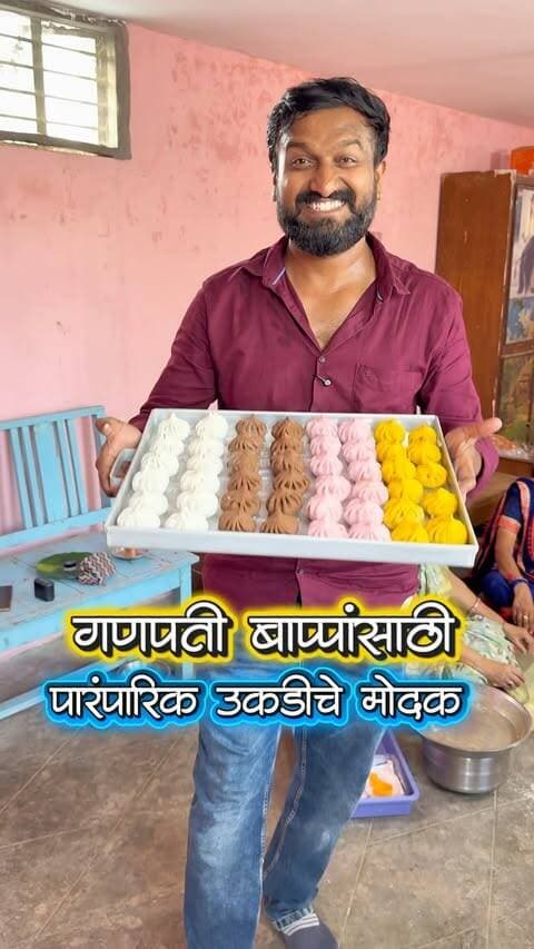 🙏 गणपती बाप्पांसाठी यंदा घ्या चविष्ट आणि घरगुती पद्धतीने बनवलेले उकडीचे मोदक! ❤️
नांदेडमधील साक्षी फूड्समध्ये मिळत आहेत तब्बल ४ फ्लेव्हरचे उकडीचे मोदक 😋👇
🥥 पारंपारिक उकडीचा मोदक
🌹 रोज गुलकंद उकडीचा मोदक
🍫 चॉकलेट उकडीचा मोदक
🥭 आंबा उकडीचा मोदक
🎉 छोट्या-मोठ्या घरगुती कार्यक्रमांसाठी आणि लग्न समारंभासाठी मोदकांची ऑर्डर स्वीकारली जाते.
✨ एवढंच नाही तर प्रत्येक महिन्याच्या चतुर्थीसाठीसुद्धा उकडीचे मोदक ऑर्डर करता येणार आहेत!
🛵 आता Zomato वरूनही ऑर्डरची सुविधा उपलब्ध!
📞 ऑर्डरसाठी संपर्क:
9067121897 | 9359137343
📍 पत्ता: साक्षी फूड्स, झुडियोच्या समोरची गल्ली, डॉ. एन. भास्कर हॉस्पिटलजवळ, डॉ. इंगळे पाटील यांच्या आरोग्यधाम आयुर्वेदिक हॉस्पिटलसमोर, हनुमानपेठ, नांदेड.
❤️ गणपती बाप्पांसाठी मोदक हवेत? तर साक्षी फूड्सला नक्की भेट द्या!
#ukdichemodak #GanpatiBappaMorya #Nanded #ModakLovers #GaneshUtsav