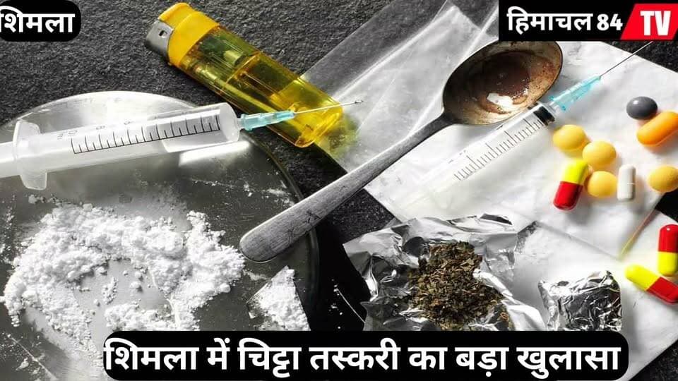 शिमला में चिट्टा तस्करी का बड़ा खुलासा, 80% आरोपी 18 से 35 साल के
नशे की लत और जल्दी पैसा कमाने की चाह युवाओं को अपराध की राह पर धकेल रही है। शिमला पुलिस की कार्रवाई में सामने आया कि चिट्टा तस्करी के मामलों में गिरफ्तार करीब 80% आरोपी 18 से 35 वर्ष की उम्र के हैं। पिछले आठ महीनों में एनडीपीएस एक्ट के तहत करीब 228 मामले दर्ज हुए और 472 से ज्यादा आरोपी गिरफ्तार किए गए। पुलिस ने कई अंतरराज्यीय नशा तस्करी नेटवर्क पर भी शिकंजा कसा है।
#Shimla #ShimlaPolice #Chitta #DrugSmuggling #DrugFreeHimachal #HimachalPradesh #HimachalNews #DrugCrime #YouthAgainstDrugs #NDPSAct #CrimeNews #Himachal84TV #नशामुक्तहिमाचल #चिट्टा #नशातस्करी