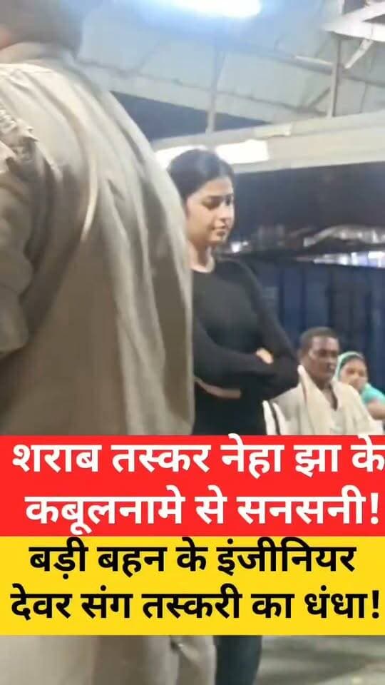 AC फर्स्ट क्लास, 8 VIP ब्रीफकेस और अंदर ठसाठस भरी ‘ब्रांडेड शराब’!
मिलिए सिंघिया थाना क्षेत्र के बारी पंचायत की ग्रेजुएट मैडम नेहा झा और उनके B.Tech पास इंजीनियर देवर से, जिन पर शराब तस्करी में शामिल होने का आरोप है!
#सिंघिया #बारीपंचायत #शराबबरामदगी #शराबतस्करी #बिहारपुलिस #सिंघियाथाना #ट्रेनन्यूज #ACFirstClass #VIPBriefcase #BreakingNews #BiharNews #SamastipurNews #ViralNews #LocalNews #NewsUpdate