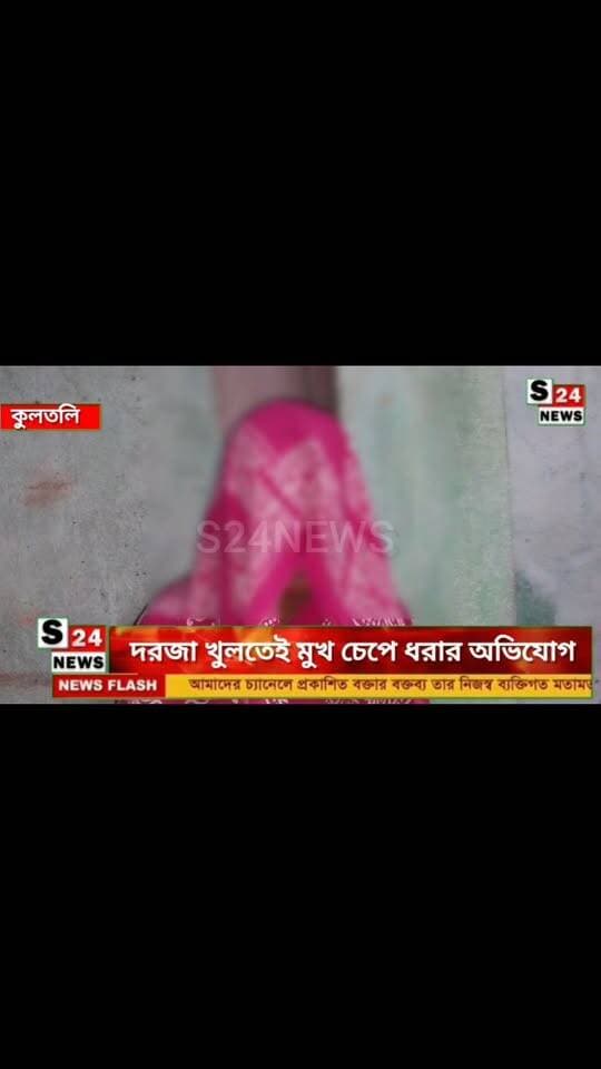 কুলতলিতে চাঞ্চল্য! স্বামীর অনুপস্থিতিতে গৃহবধূকে বাড়িতেই ধর্ষণের অভিযোগ, প্রতিবেশী যুবক পলাতক
Sensation in Kultali! Housewife allegedly raped at home in husband's absence; neighbor absconding.
#reelsviralシ #BJPNEWS #baruipurupdate #reelsviralシ #baruipurcollage #BaruipurIncident #trendingreels #reelsfacebook #TMC #BJPNEWS #BaruipurNews #mutton #khash #BaruipurNews #police #CPIM #murders #baruipursports #newstoday #sonarpurnews #সোনারপুর #BaruipurNews #ক্যানিং #জয়নগর #বারুইপুর #follower #Baruipur #Sonarpur #Baruipur #exclusive
#training