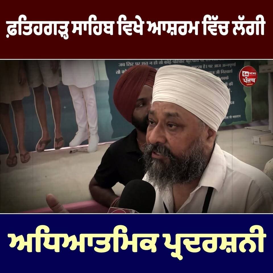 ਫ਼ਤਿਹਗੜ੍ਹ ਸਾਹਿਬ ਵਿਖੇ ਆਸ਼ਰਮ ਵਿੱਚ ਲੱਗੀ ਅਧਿਆਤਮਿਕ ਪ੍ਰਦਰਸ਼ਨੀ...
