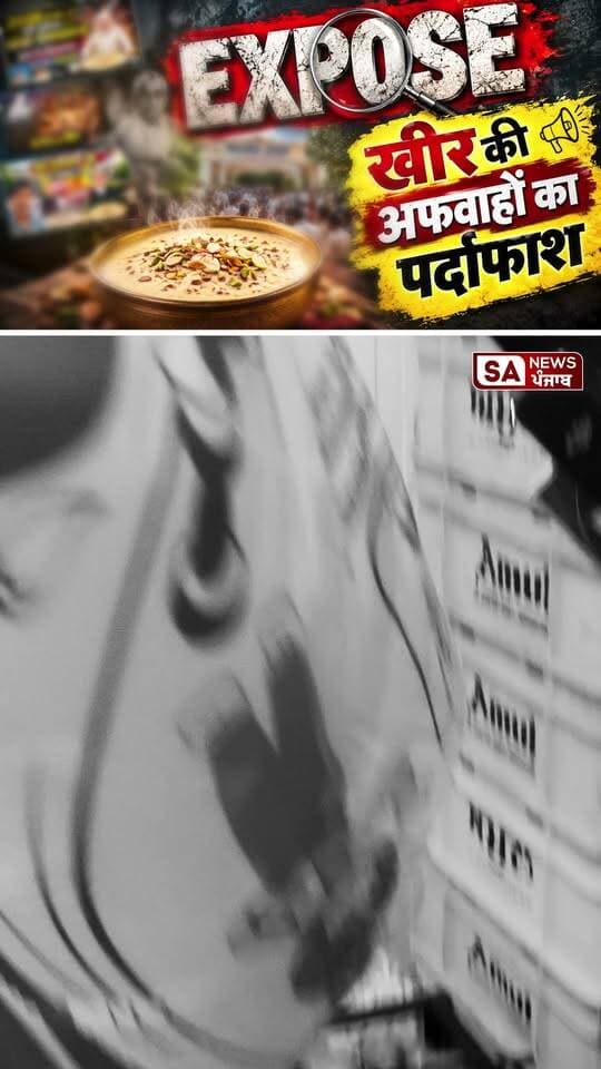 खीर की अफवाहों का पर्दाफाश!