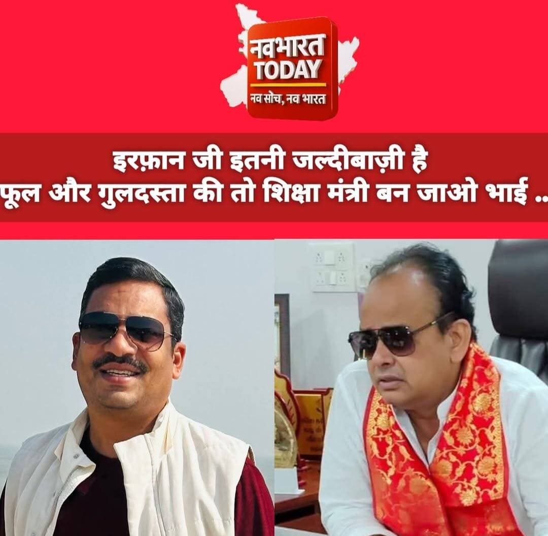 इरफ़ान जी इतनी जल्दीबाज़ी है फूल और गुलदस्ता की तो शिक्षा मंत्री बन जाओ भाई ..
भानु प्रताप शाही
पूर्व मंत्री, झारखंड
Bhanu Pratap Shahi Irfan Ansari