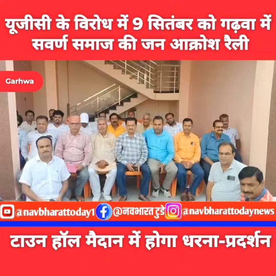 यूजीसी के विरोध में 9 सितंबर को गढ़वा में सवर्ण समाज की जन आक्रोश रैली, टाउन हॉल मैदान में होगा धरना-प्रदर्शन
#यूजीसी #UGC #garhwa #JharkhandNews