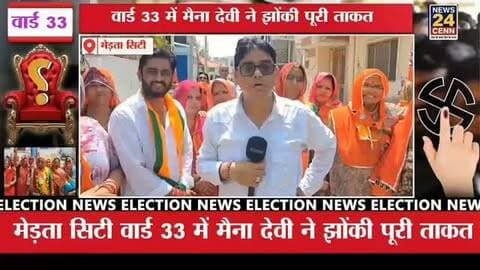 मेड़ता सिटी के वार्ड 33 में मैना देवी ने झोंकी पूरी ताकत, ‘जनसंपर्क अभियान’ से गरमाई सियासत
#मेड़ता_सिटी #न्यूज #merta