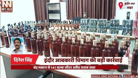 इंदौर आबकारी विभाग की बड़ी कार्रवाई, बंद मकान से 141 बल्क लीटर अवैध शराब जब्त
#IndoreExciseDepartment
#IllegalLiquor
#IndoreNews
#ExciseAction
#MadhyaPradesh
#इंदौरआबकारी
#अवैधशराब
#आबकारीविभाग
#इंदौरसमाचार
#बड़ीकार्रवाई
इंदौर, महूनाका, आबकारी विभाग, अवैध शराब, 141 बल्क लीटर
Indore, Mahunaka, Excise Department, Illegal Liquor, 141 Bulk Litres