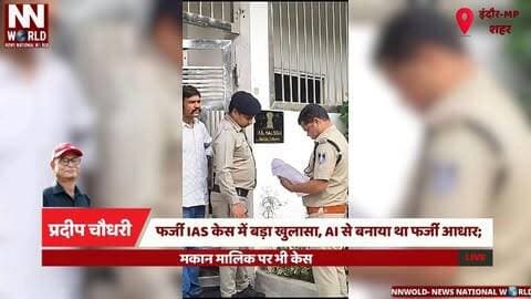 फर्जी IAS केस में बड़ा खुलासा, AI से बनाया था फर्जी आधार; मकान मालिक पर भी केस
#FakeIAS
#IndorePolice
#AIFraud
#CyberCrime
#IndoreNews
#फर्जीआईएएस
#इंदौरपुलिस
#फर्जीआधार
#ठगीमामला
#इंदौरसमाचार
फर्जी IAS, हिमांशु पांचाल, AI से फर्जी आधार, लसूड़िया पुलिस, मकान मालिक पर केस
Fake IAS, Himanshu Panchal, AI Fake Aadhaar, Lasudia Police, Landlord Case