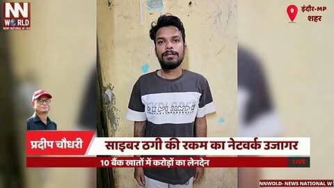 साइबर ठगी की रकम का नेटवर्क उजागर, 10 बैंक खातों में करोड़ों का लेनदेन
#IndorePolice
#CyberFraud
#CyberCrime
#BankingFraud
#DigitalScam
#इंदौरपुलिस
#साइबरठगी
#साइबरक्राइम
#बैंकखाताठगी
#ऑनलाइनठगी
साइबर ठगी, इंदौर पुलिस, बैंक खाते, करोड़ों का लेनदेन, साइबर फ्रॉड नेटवर्क
Cyber Fraud, Indore Police, Bank Accounts, Crores Transactions, Cyber Fraud Network