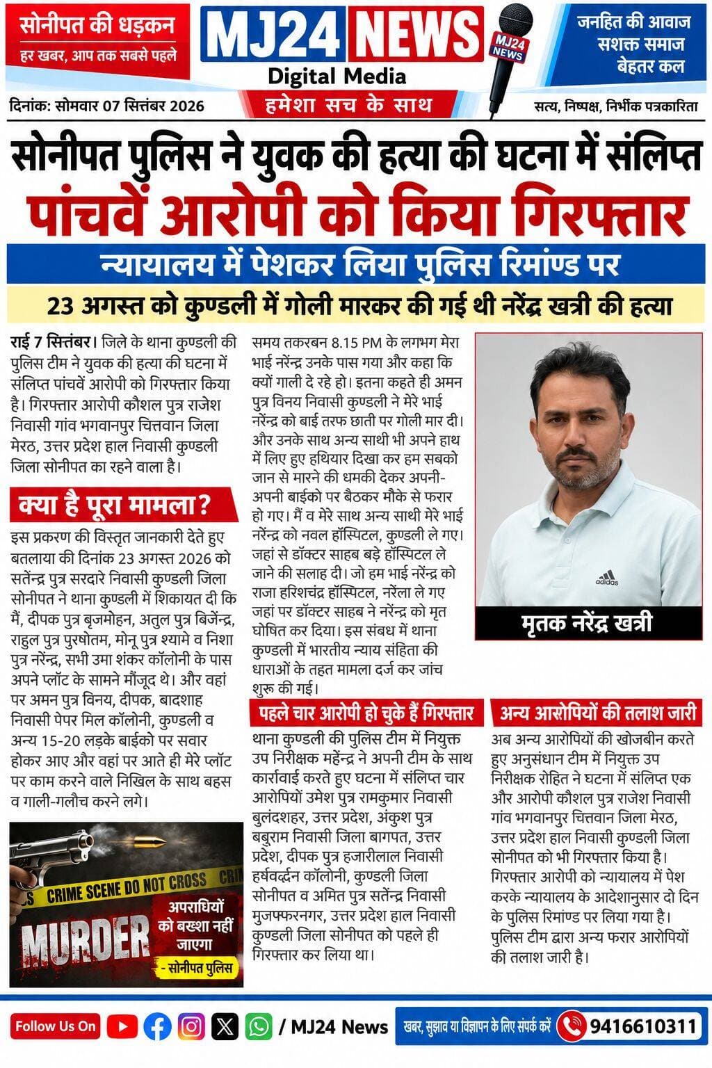 सोनीपत पुलिस ने युवक की हत्या की घटना में संलिप्त पांचवें आरोपी को किया गिरफ्तार, न्यायालय में पेशकर लिया पुलिस रिमाण्ड पर