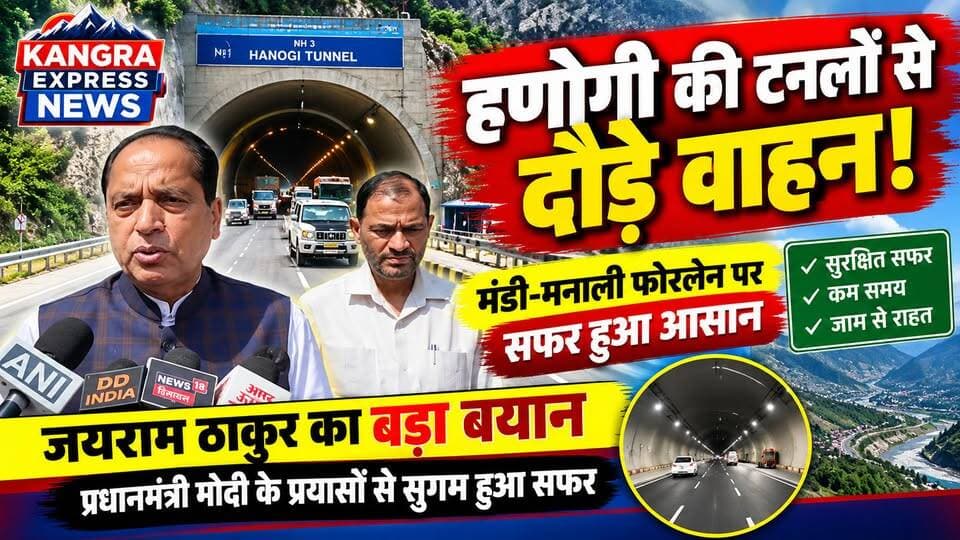 मंडी-मनाली फोरलेन पर सफर हुआ आसान, हणोगी की नई टनलों से दौड़े वाहन! Kangra Express
मंडी : कीरतपुर-मनाली फोरलेन पर डयोड–हणोगी और हणोगी–दवाड़ा के बीच नव निर्मित टनलों से यातायात शुरू होने पर नेता प्रतिपक्ष एवं पूर्व मुख्यमंत्री जयराम ठाकुर ने इसे क्षेत्रवासियों और पर्यटकों के लिए बड़ी सौगात बताया है।
पंडोह में NHAI अधिकारियों के साथ बैठक कर जयराम ठाकुर ने फोरलेन परियोजना का फीडबैक लिया। उन्होंने कहा कि टनलों के शुरू होने से सफर ज्यादा सुरक्षित और सुगम होगा, यात्रा का समय घटेगा और घंटों लगने वाले जाम से राहत मिलेगी।
जयराम ठाकुर ने कहा कि अंतर्राष्ट्रीय कुल्लू दशहरे से पहले टनलों से यातायात बहाल होना पर्यटन कारोबार के लिए भी अहम है। उन्होंने मंडी और कुल्लू में राष्ट्रीय राजमार्गों की समस्याओं को जल्द दूर करने के निर्देश दिए। साथ ही औट-बंजार-रामपुर राष्ट्रीय राजमार्ग की जल्द मरम्मत पर भी जोर दिया।
इसके बाद जयराम ठाकुर ने नगवाईं और झीड़ी में स्थानीय लोगों की समस्याएं भी सुनीं, जहां लोगों ने फोरलेन से जुड़ी समस्याएं उनके सामने रखीं।
हिमाचल में फोरलेन टनलों से बदलेगा सफर का अनुभव—जयराम ठाकुर ने बताया विकास की दिशा में बड़ा कदम।
#KangraExpressNews #JairamThakur #mandi #kullu #manali #hanogitunnel #himachal #viralnews #NewsUpdate #facebookviral #newstoday #FacebookPage #newsfeed